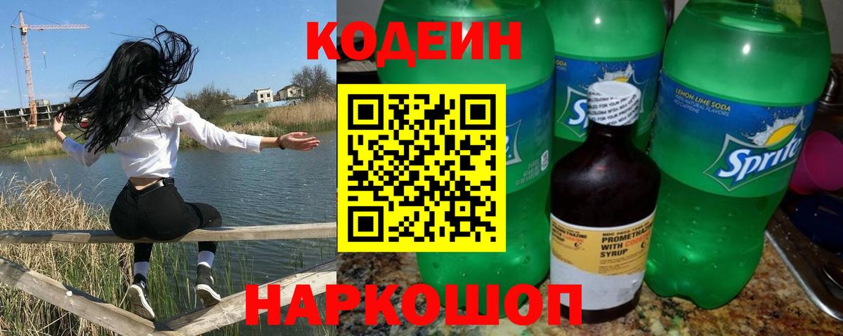 Codein Purple Drank Щёлково