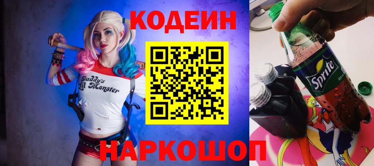 Кодеиновый сироп Lean напиток Lean (лин)  Вход с VPN  Щёлково 